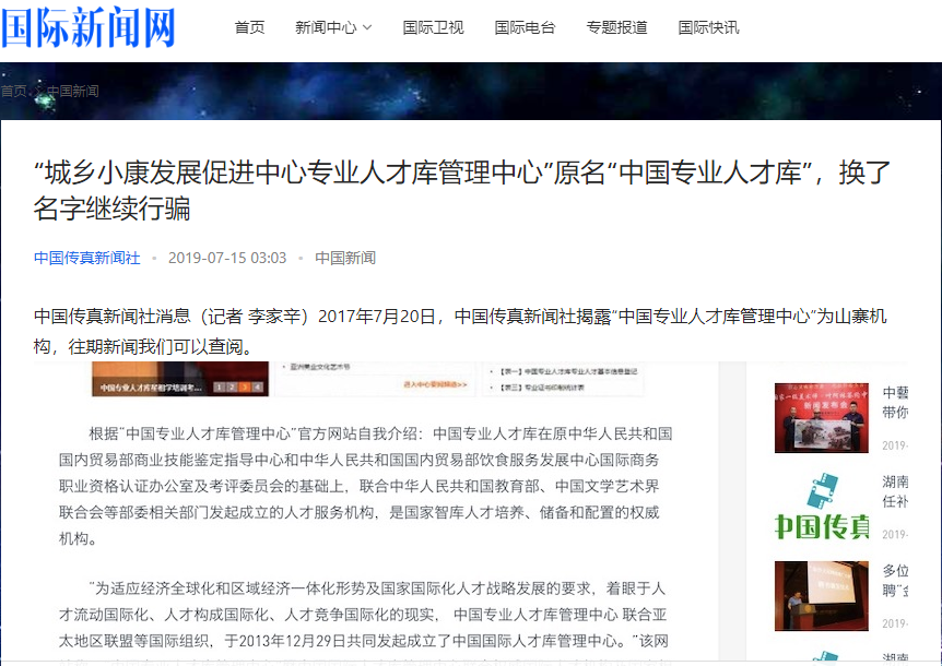 媒体曝光，“中国专业人才库管理中心”终被取缔