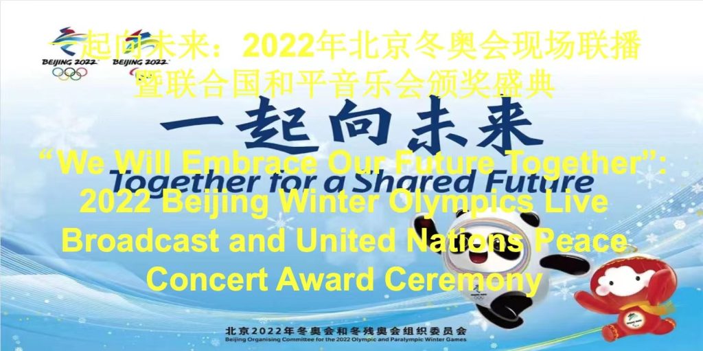 联合国网合集团举办“一起向未来：2022年北京冬奥会现场联播暨联合国和平音乐会颁奖盛典”
