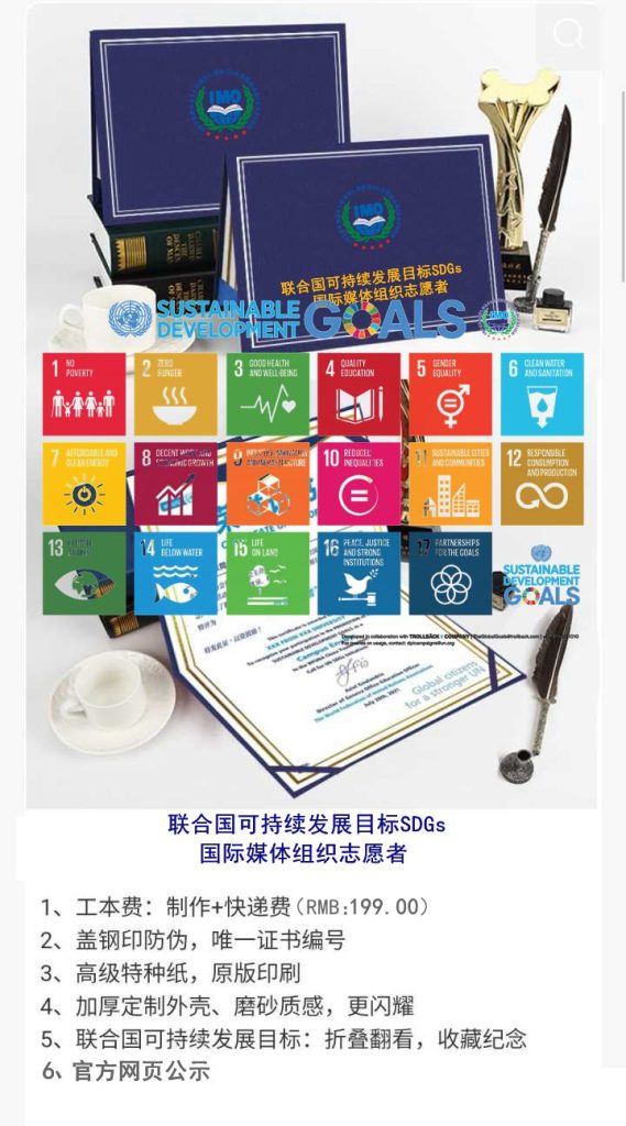 联合国可持续发展目标SDGs国际媒体组织志愿者