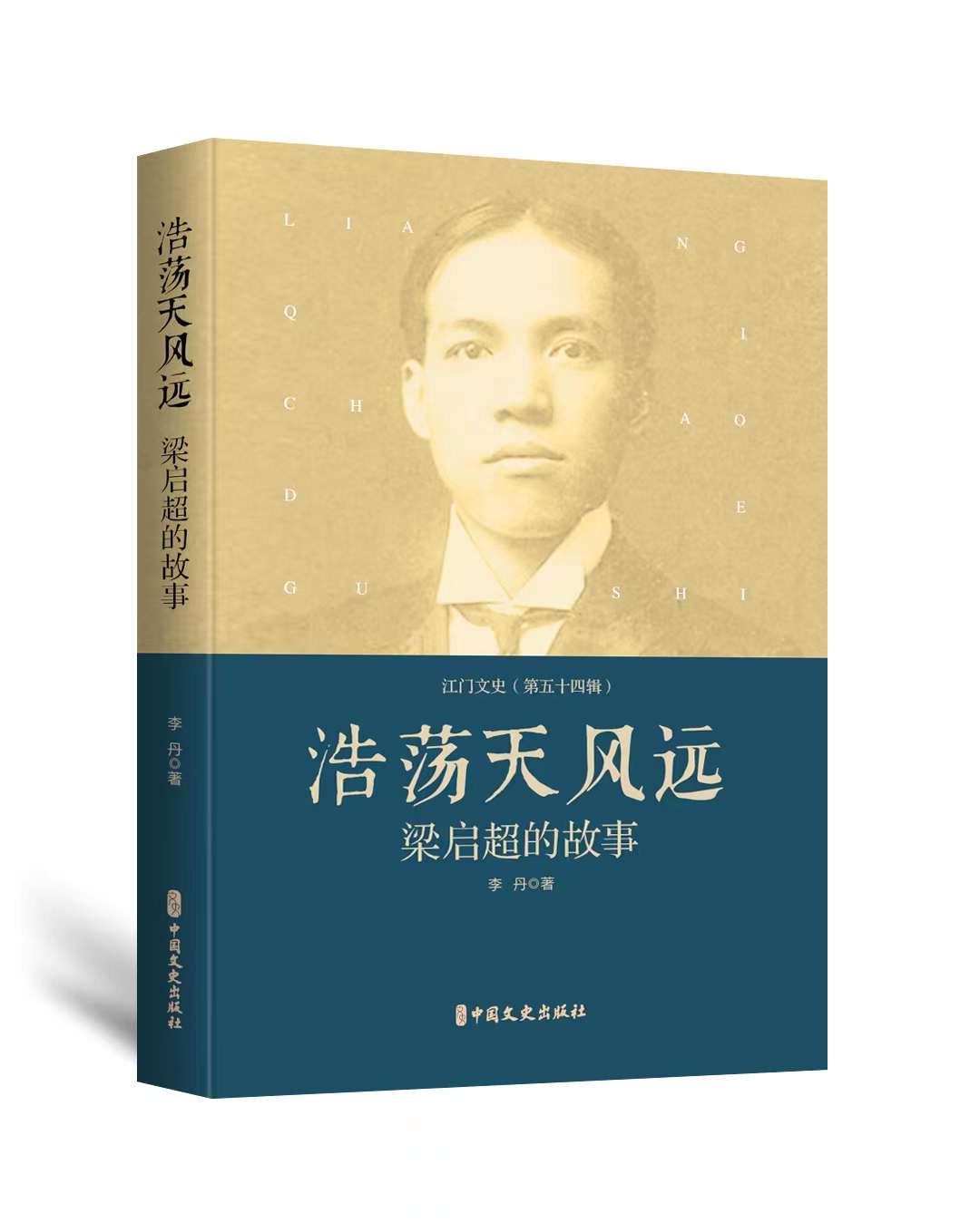 三名江门学者出版专著献礼梁启超先生诞辰150周年