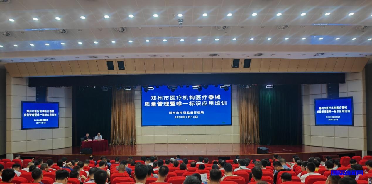 郑州市市场监管局组织召开全市医疗机构医疗器械质量管理暨唯一标识应用培训会