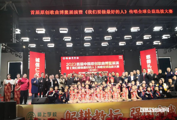 四川省原创音乐家协会成功举办《我们要做最好的人》传唱全球首次选拔大赛
