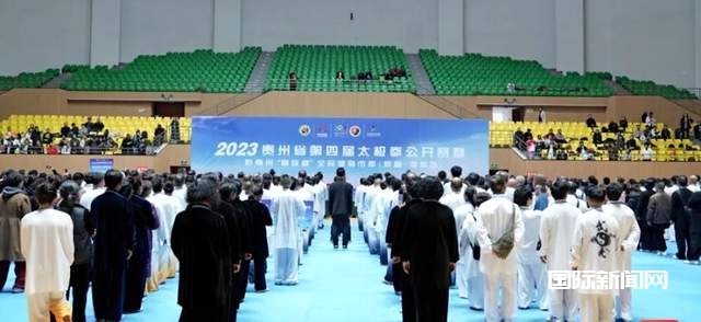 700余人齐聚一堂！2023贵州省第四届太极拳公开赛盛大开幕