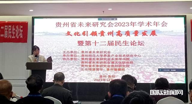 文化引领贵州高质量发展——贵州省未来研究会2023年学术年会