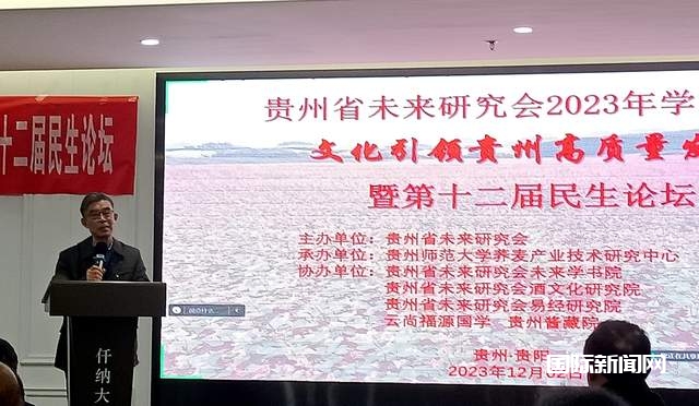 文化引领贵州高质量发展——贵州省未来研究会2023年学术年会