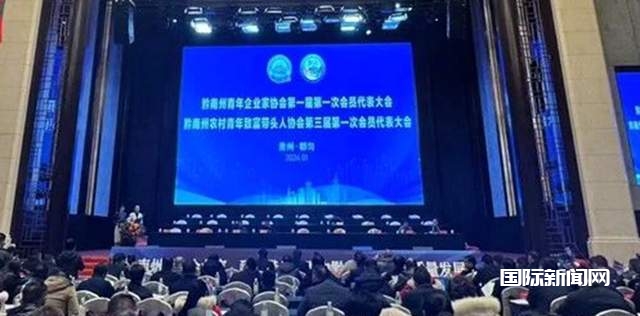 贵州省黔南州第三届农村青年致富带头人协会、贵州省黔南州第一届青年企业家协会在都匀隆重召开