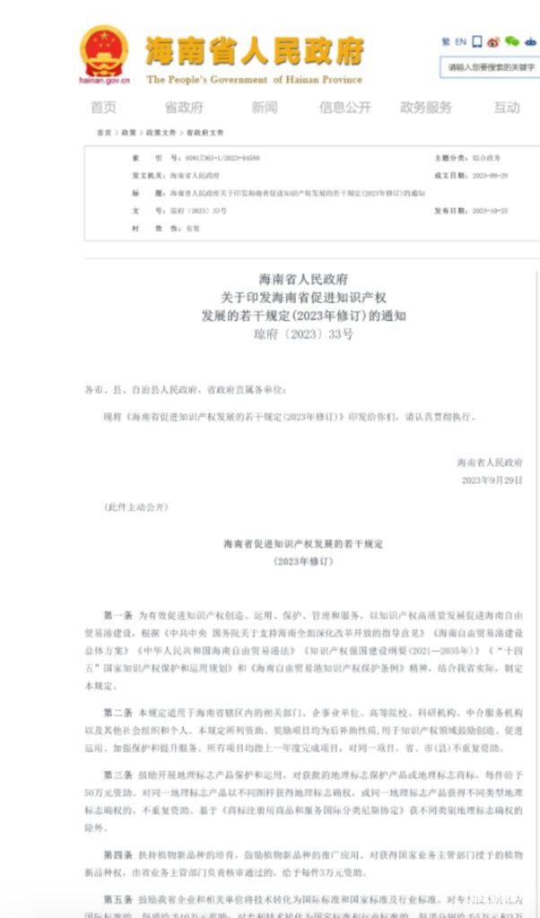海南省人民政府关于印发海南省促进知识产权发展的若干规定(2023年修订)的通知