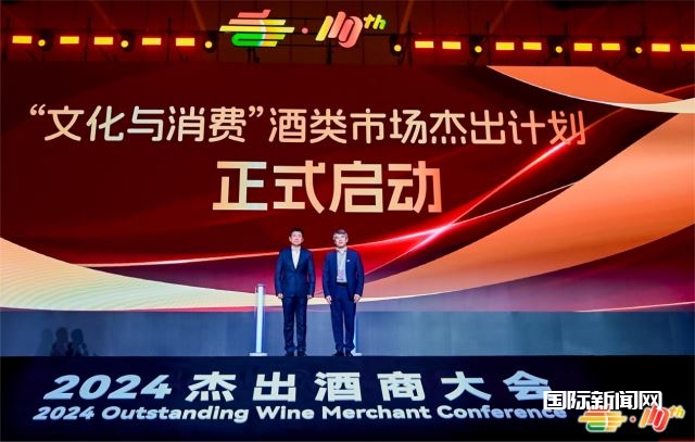 2024杰出酒商大会在成都天府国际会议中心隆重举行