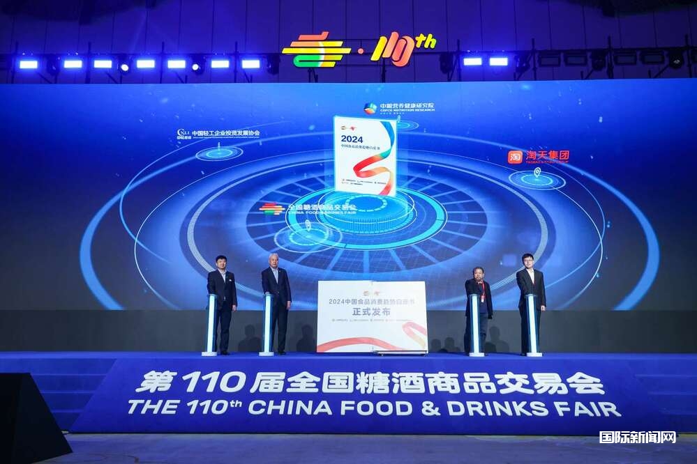 第110届糖酒会主论坛举行 发布《2024中国食品消费趋势白皮书》
