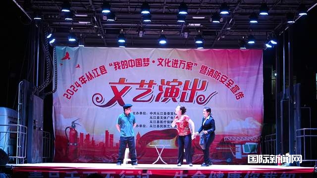 从江：“我的中国梦·文化进万家”暨消防安全文艺演出圆满落幕